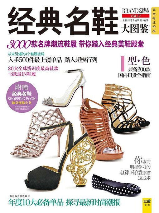 Title details for 经典名鞋大图鉴 by 《名牌志》编辑部 - Wait list